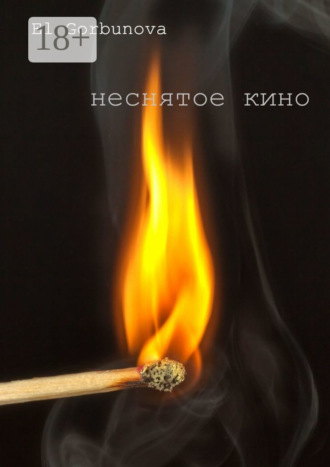 Обложка книги «Неснятое кино»