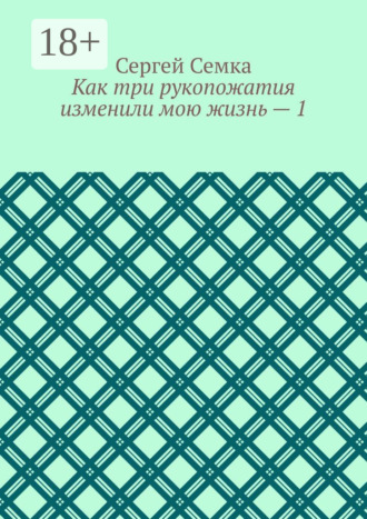 Обложка книги «Как три рукопожатия изменили мою жизнь – 1»