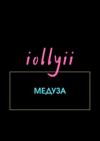Обложка книги «Медуза»