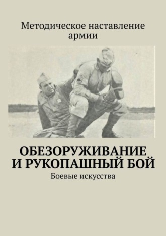 Обложка книги «Обезоруживание и рукопашный бой. Боевые искусства»