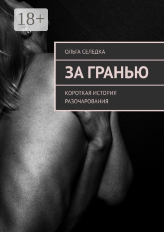 Обложка книги «За гранью. Короткая история разочарования»