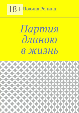 Обложка книги «Партия длиною в жизнь»