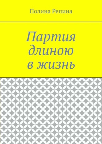 Полина Владимировна Репина. Партия длиною в жизнь