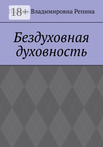 Обложка книги «Бездуховная духовность»