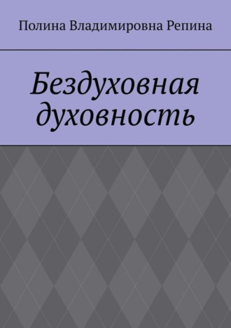 Полина Владимировна Репина. Бездуховная духовность