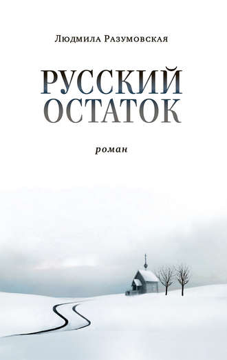 Обложка книги «Русский остаток»
