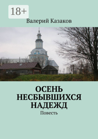 Обложка книги «Осень несбывшихся надежд. Повесть»