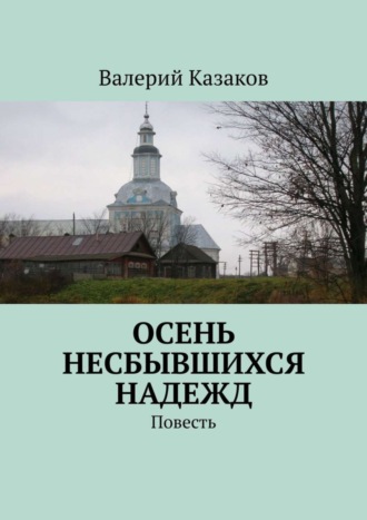 Валерий Казаков. Осень несбывшихся надежд. Повесть