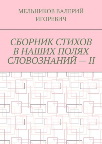 Обложка книги «СБОРНИК СТИХОВ В НАШИХ ПОЛЯХ СЛОВОЗНАНИЙ – II»