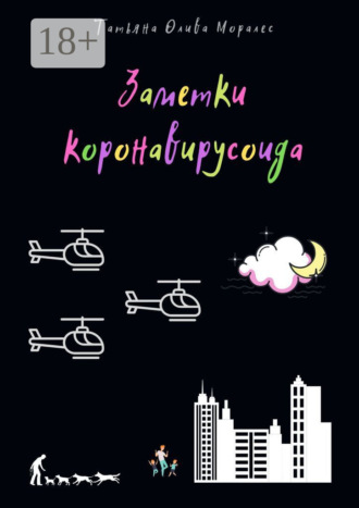 Обложка книги «Заметки коронавирусоида»
