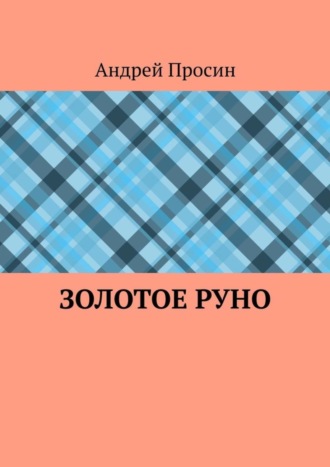 Андрей Просин. Золотое руно