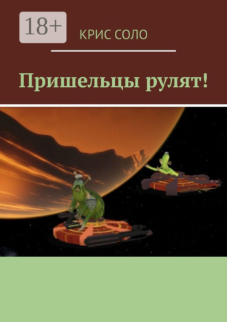 Обложка книги «Пришельцы рулят!»