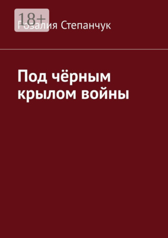 Обложка книги «Под чёрным крылом войны»