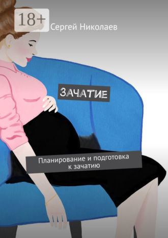 Обложка книги «Зачатие. Планирование и подготовка к зачатию»
