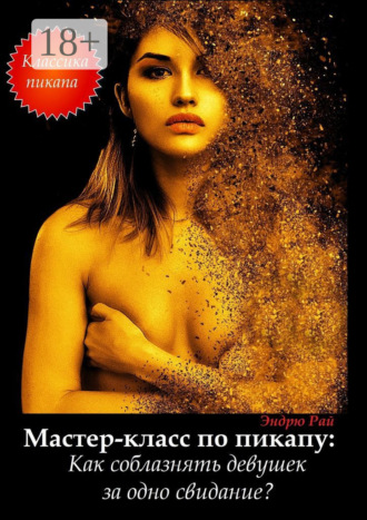 Обложка книги «Мастер-класс по пикапу: Как соблазнять девушек за одно свидание?»