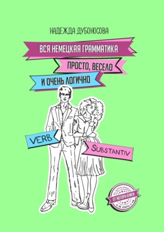 Обложка книги «Вся немецкая грамматика просто, весело и очень логично»