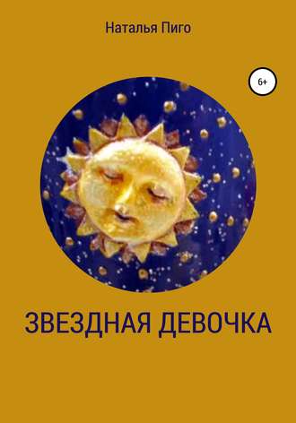 Обложка книги «Звездная девочка»