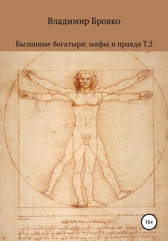 Обложка книги «Былинные богатыри: мифы и правда. Т. 2»