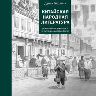Обложка книги «Китайская народная литература»