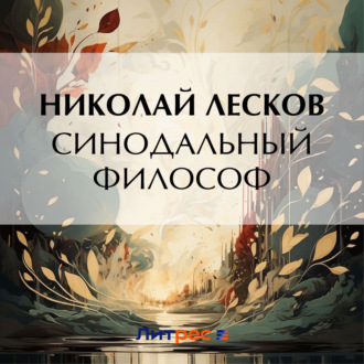 Обложка книги «Синодальный философ»