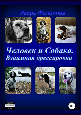 Обложка книги «Человек и собака. Взаимная дрессировка»