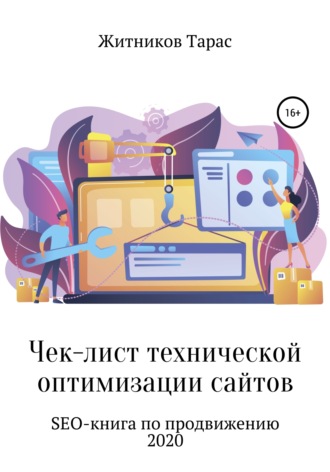 Обложка книги «Чек-лист технической оптимизации сайтов. SEO-книга по продвижению»