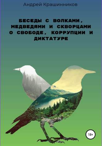 Обложка книги «Беседы с волками, медведями и скворцами о свободе, коррупции и диктатуре»