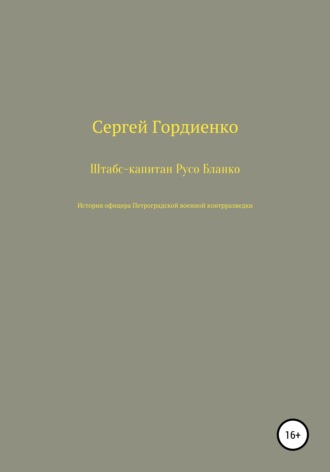 Обложка книги «Штабс-капитан Русо Бланко. История офицера Петроградской военной контрразведки»