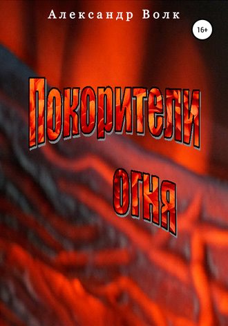 Обложка книги «Покорители Огня»