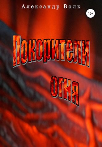 Александр Казимирович Волк. Покорители Огня