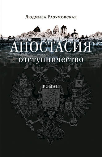 Обложка книги «Апостасия. Отступничество»