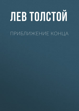 Обложка книги «Приближение конца»
