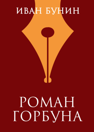 Роман горбуна. Иван Бунин