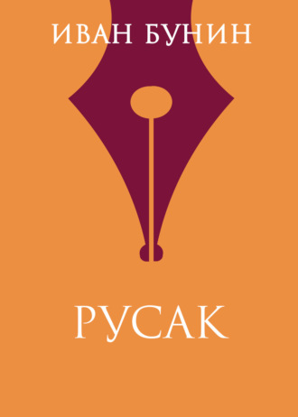 Обложка книги «Русак»