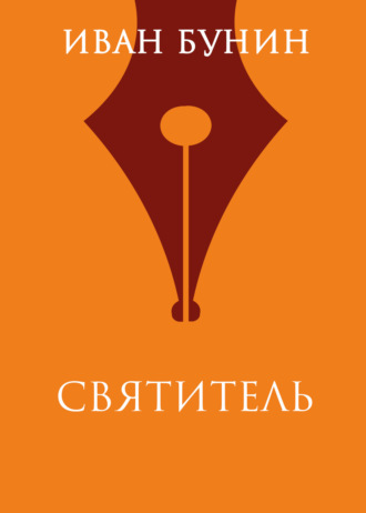 Обложка книги «Святитель»