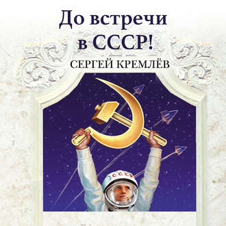 Обложка книги «До встречи в СССР! Империя Добра»