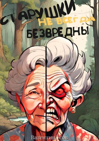Обложка книги «Старушки не всегда безвредны»