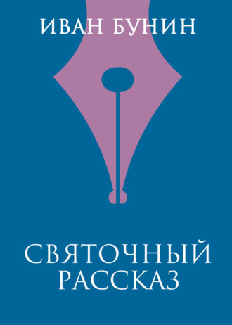 Обложка книги «Святочный рассказ»