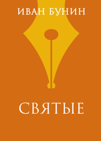 Обложка книги «Святые»