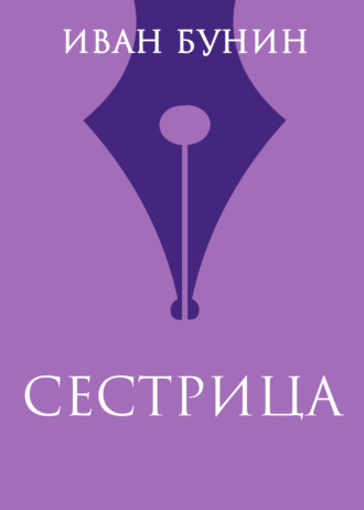 Сестрица. Иван Бунин