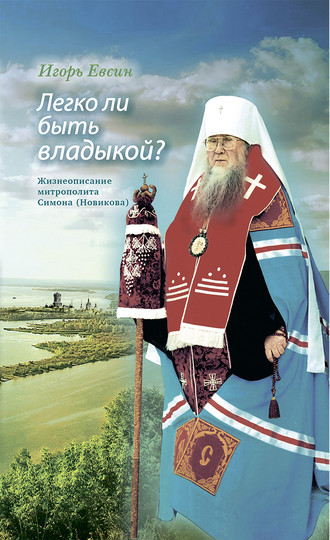 Обложка книги «Легко ли быть владыкой? Жизнеописание митрополита Симона (Новикова)»