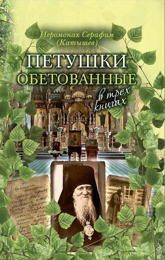 иеромонах Серафим (Катышев). Петушки обетованные. В трех книгах