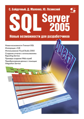 Обложка книги «SQL Server 2005. Новые возможности для разработчиков»