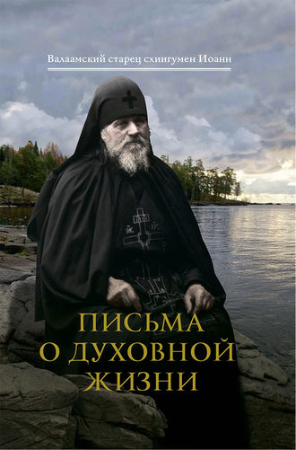 Обложка книги «Письма о духовной жизни»