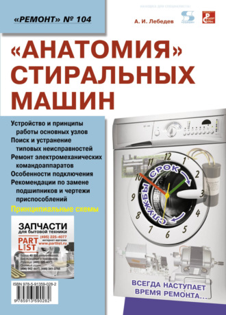 Обложка книги ««Анатомия» стиральных машин»