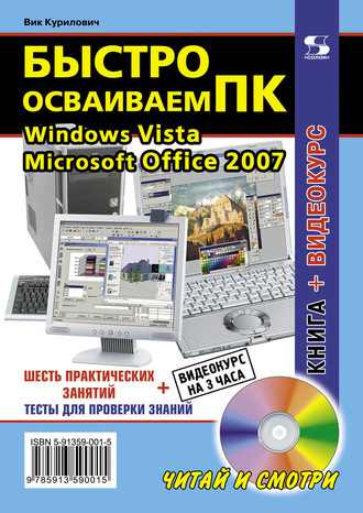 Обложка книги «Быстро осваиваем ПК»