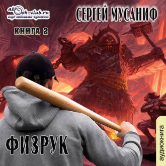 Обложка книги «Возвышение Физрука. Книга 2»