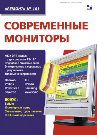 Обложка книги «Современные мониторы»