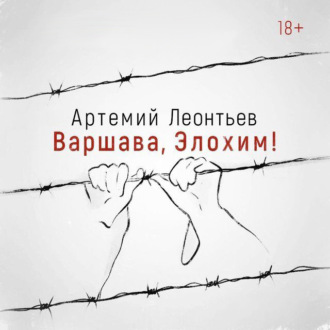 Обложка книги «Варшава, Элохим!»