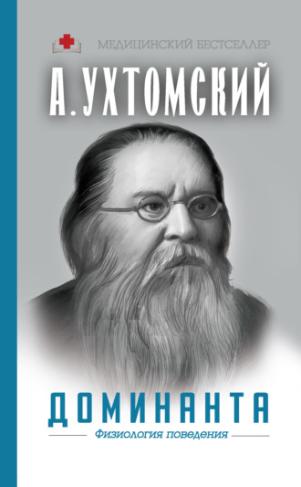 Обложка книги «Доминанта: физиология поведения»